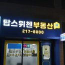 탑부동산공인중개사사무소 이미지