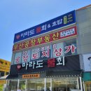 녹산화전로화전이면도로 | [강서구/명지녹산맛집] 여름철 시원한 물회집 "강호중마라도물회" 개인방문후기