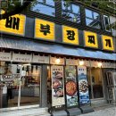 배부장찌개 이미지