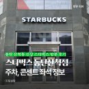 교촌치킨동탄2산척점 | 산척동 스타벅스 동탄산척점 방문 후기 (콘센트, 영업시간, 주차)