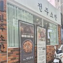 전주소반(침산점)