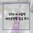 대곡역 | 서울역 GTX-A 탑승하고 3호선 대곡역 환승 후기