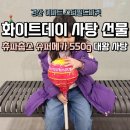 550 | 화이트데이 사탕 선물 츄파춥스 슈퍼메가 550g 후기