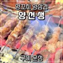 양선생 | [구미 문성] 양꼬치 양선생 후기