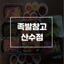 족발창고산수점
