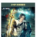 21세기 | 21세기 반로환동전 후기 - 검미성 작가