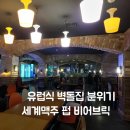 서초역일대 | 유럽식 벽돌집 분위기 그대로 담은 서초역 세계맥주 펍 비어브릭