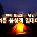 여름밤의 불청객 열대야! 수면에 도움되는 방법 이미지