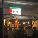 [진주 계동] 시내 술집 이자카야 맛집 “사이카이” (내돈내산 솔직후기)