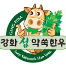 강화섬약쑥한우 이미지