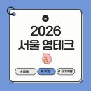 고려테크 | 🐯 2026 서울 영테크 클래스 솔직후기 (부동산 클래스)