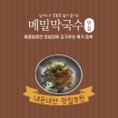 강릉해변막국수평택점 | [평택 맛집] 정주영 회장의 단골 그 맛 그대로, 강릉해변메밀막국수 평택점 솔직 후기