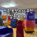 작은삼촌네 | 전주삼촌네이사 포장이사 업체추천 삼촌네이사 내돈내산후기