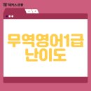 무역영어 1급 기출문제 풀이 (3편 - 2018년) | 무역영어 1급 난이도, 유효기간! 노베이스 1달 취득 꿀팁