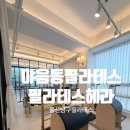 필라테스헤라 - 제주시 승천로 79 | [필라테스헤라]울산 야음동 필라테스 헤라 다녀온 후기