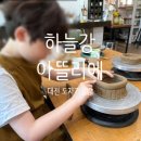 대전도자기공방 아이랑 가볼만한 하늘강 아뜰리에