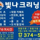 빛나크리닝#소촌점