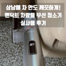 통 삼 | 차량용 무선청소기 추천 삼남매 차 안도 깨끗하게! 무선 청소기 벤딕트 볼텍스 실사용 후기