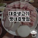 대호생고기 이미지