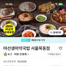 마선생마약국밥서울묵동점