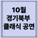 [북부] 해설이있는클래식 | 🎼 2025년 10월 경기 북부 클래식 공연 총정리 (고양·구리·남양주·의정부·김포·부천)