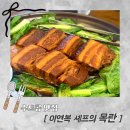 목란 | [🍴연희동맛집] 이연복 셰프의 ’목란‘ 찐 후기🍜