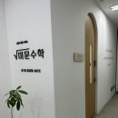 믿고맡길 수 있는 미문수학(feat.반포수학학원)