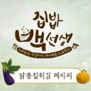 집밥 백선생 닭똥집 튀김레시피 이미지