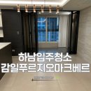 하남입주청소 감일푸르지오마크베르아파트 입주청소 이사청소 후기 씨씨데일리