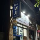 고수낚시 | 부산 사하 낫개 고수낚시샵 방문 후기!!(내돈내산)
