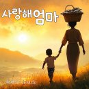 세븐어스 희재 - 사랑해 엄마 (연극 ＜사랑해 엄마＞ 테마곡) 이미지