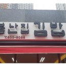 불난집김밥 이미지