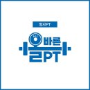 올바른 PT 이미지
