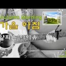 가을 아침-아이유/양희은/가을에 듣기 좋은 노래/악보/코드 이미지