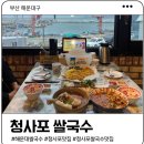 청사포 쌀국수 | 해운대 맛집 점심 | 쌀국수 시키면 반쎄오가 공짜! 청사포쌀국수 방문후기