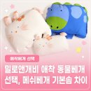 밀로앤개비 애착 동물베개 솜 선택 고민, 유아베개 메쉬솜 vs 기본솜 비교