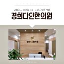경희다인한의원 이미지