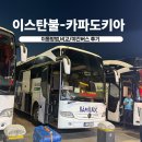 에이젯투어 | 터키 튀르키예 여행 이스탄불에서 카파도키아 가는 방법 가격 비교 비행기 기차 투어 야간버스 이용후기