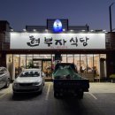 현부자식당 이미지