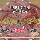 아재네한우집 차돌박이 공짜 ♥EVENT♥