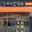 온새미로김밥 이미지