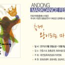 안동 국제 탈춤 축제 (Andong International Maskdance Festival)_ Oct 이미지