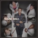 우정의료기기 | [드라마추천] 리뷰 | HOUSE 하우스