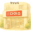 다이소 경남의령점 네이버블로그