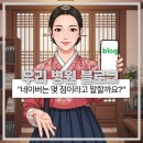황금한의원 | 배방 교통사고한의원 우리 블로그 점수 몇 점인지 알고 계신가요?