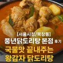 [서울시청/북창동] 풍년닭도리탕 본점 후기｜국물맛 미쳤고 왕감자 왕맛있다!