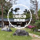 경기도 광주 한옥 감성 카페 니어앤디어 솔직후기 (feat. 고양이)