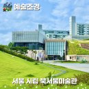 세미근린공원 | 8월 서울 시립 북서울미술관 갈대 언덕이라는 이름을 품은 친환경 미술관