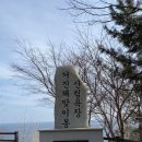 동해의 최북단 해파랑길 트래킹(23.02.03) 이미지