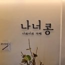 나너콩